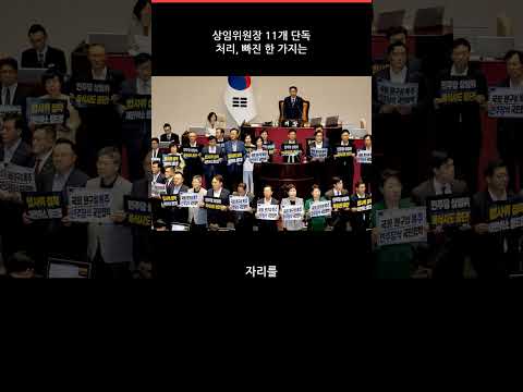 상임위원장 11개 단독 처리, 빠진 한 가지는 #Shorts