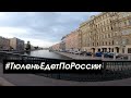 Автопутешествие - Тюлень-travel едет по России