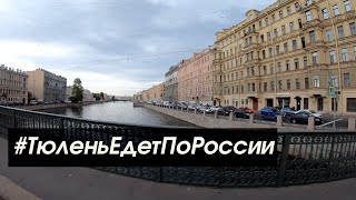 Автопутешествие - Тюлень-travel едет по России