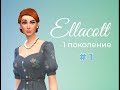 Sims 4 Династия Эллакотт  1 серия