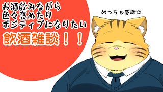 めちゃポジティブ飲酒雑談