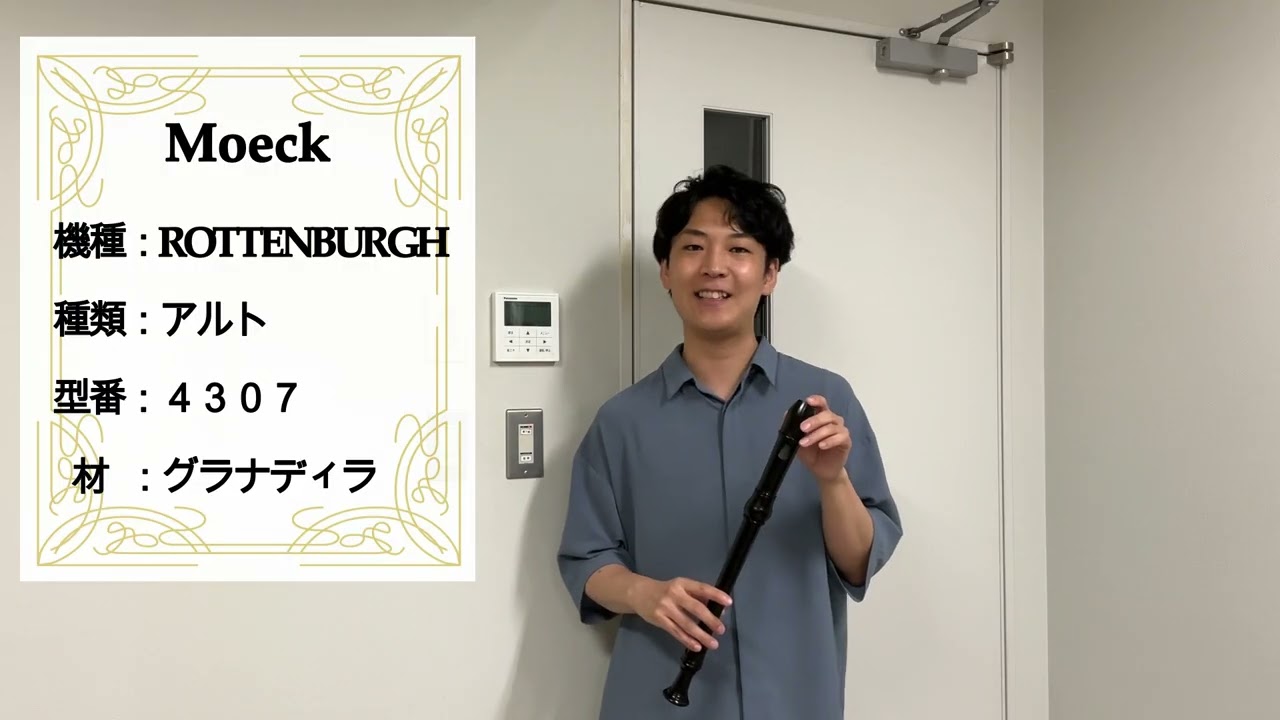 中村栄宏 選定リコーダー紹介動画 【メック】 アルトリコーダー 4307