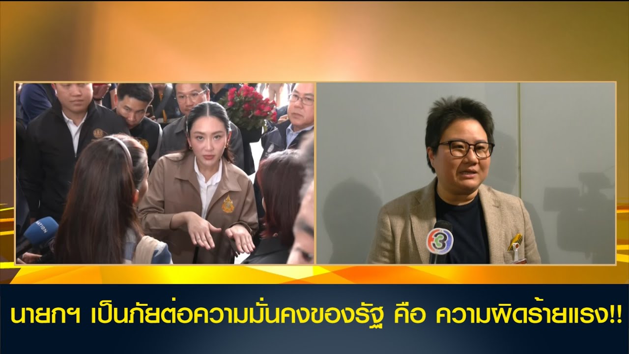 โฆษกภูมิใจไทย ชี้ นายกฯ เป็นภัยต่อความมั่นคงของรัฐ คือ ความผิดร้ายแรง และเป็นเหตุผลที่ต้องอภิปราย