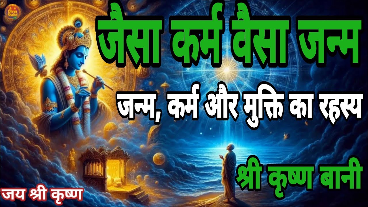 श्रीकृष्ण कहते हैं: तुम्हारा जन्म तुम्हारे कर्मों का परिणाम है।Krishna Motivational Speech 