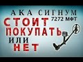 АКА СИГНУМ 7272 МФТ ПОКУПАТЬ ИЛИ НЕТ