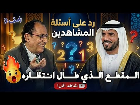 مقطع طال انتظاره اسئله خطيره مثيره من المشاهدين وردود شافيه كافيه من الدكتور فاضل السامرائي بودكاست