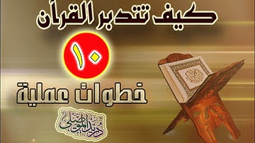 كيف تتدبر القرآن الكريم│10 خطوات عملية│الجواب على أسئلتكم│