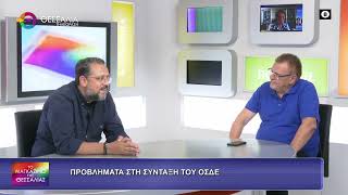 ΠΡΟΒΛΗΜΑΤΑ ΣΤΗ ΣΥΝΤΑΞΗ ΤΟΥ ΟΣΔΕ ΔΗΜΗΤΡΗΣ ΝΤΟΓΚΟΥΛΗΣ 09 09 2026