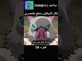 قاتل الشياطين مدبلج بالمصري 54 انمي قاتل الشياطين انميشن Demonslayer دبلجة 