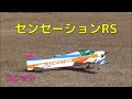 ヨシオカ センセーションRS【ラジコン飛行機】