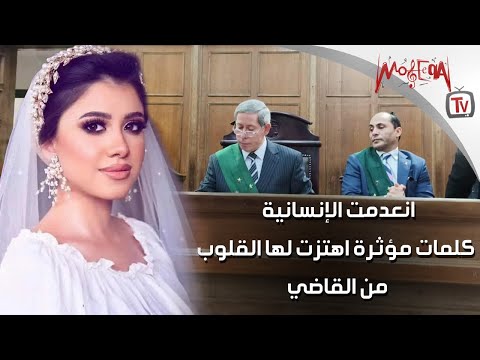 انعدمت الإنسانية - كلمات مؤثرة اهتزت لها القلوب من قاضي محاكمة قتل نيرة