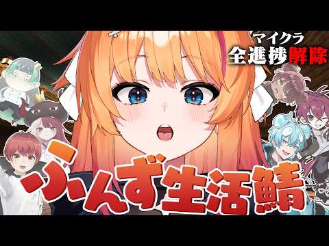 【Minecraft】今日は何しよ!ふんずマイクラ10回目!~目指せ全実績解除~【ろぜっくぴん/REJECT/#ふんず】 video thumb