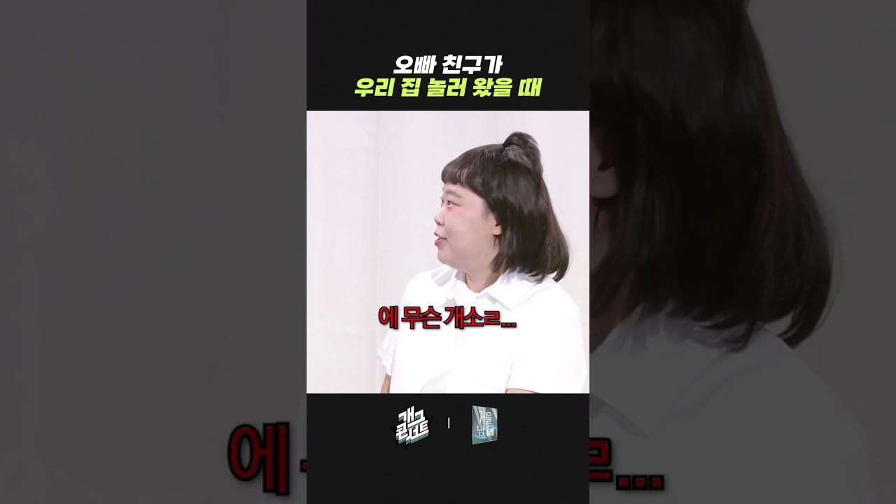 오빠 친구가 우리 집 놀러 왔을 때 | 개그콘서트 Gagconcert | KBS 261011 방송