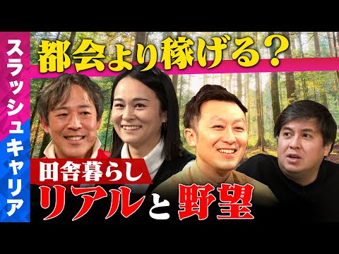 【都会vs田舎】価値観変わる!?田舎暮らしのリアル【副業で稼ぐ】