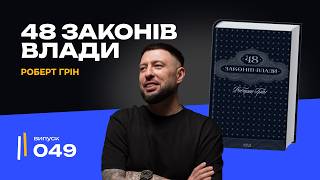 картинка: Чому всі читають “48 Законів Влади”? Головні Сенси за 15 Хвилин! | Роберт Грін