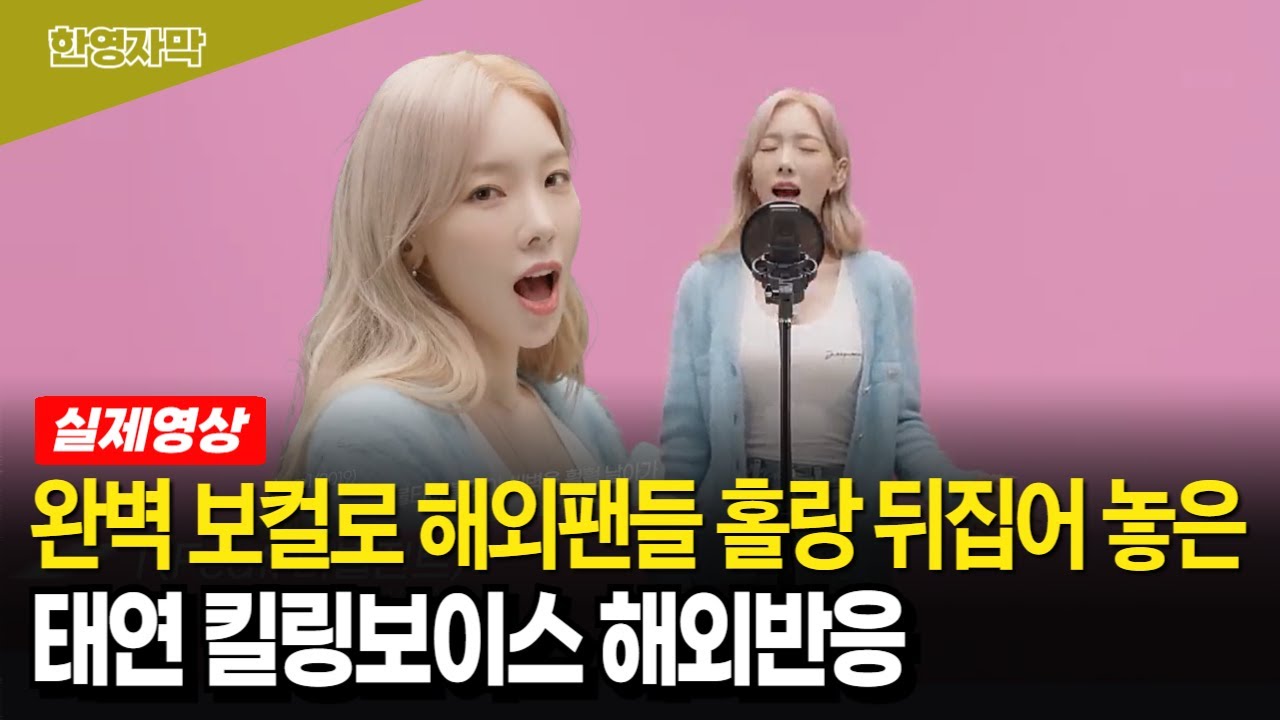 [해외반응] 보컬 천재 태연의 킬링보이스 I & Rain 해외반응 모음