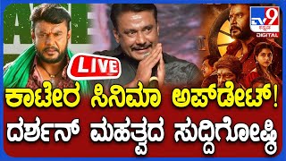 Darshan Press Meet: ಕಾಟೇರ ಸಿನಿಮಾ ಅಪ್​ಡೇಟ್ ದರ್ಶನ್ ಮಹತ್ವದ ಸುದ್ದಿಗೋಷ್ಠಿ | #tv9d