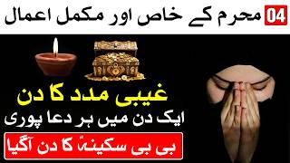 Ye Amal 4 Muharram Ko Zaror Karna Bibi Sakina K Amal Mehrban Ali | Mehrban TV