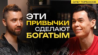 Олег Торбосов: главные жизненные ценности и привычки миллионера
