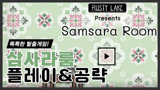 기괴한 방탈출 게임 삼사라 룸(Samsara Room) screenshot 3