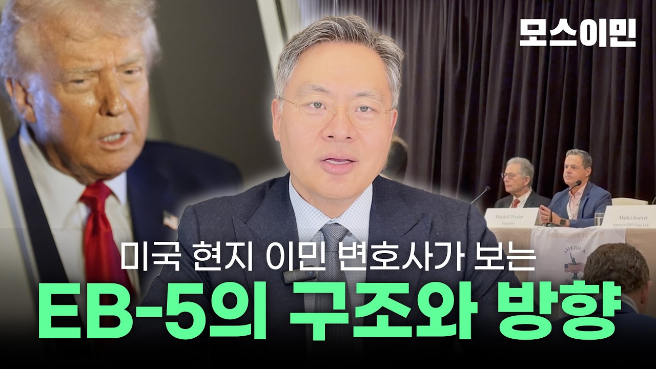 미국 현지 이민 변호사가 보는 투자이민의 구조와 방향