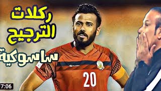 محمد حميد يدخل بديل ويضع عماد هاشم في ورطة | كاس العراق | الشرطة vs امانة بغداد