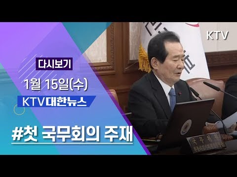 KTV 대한뉴스 - 1월 15일(수) 의료데이터 활용 확대, 첫 국무회의 주재