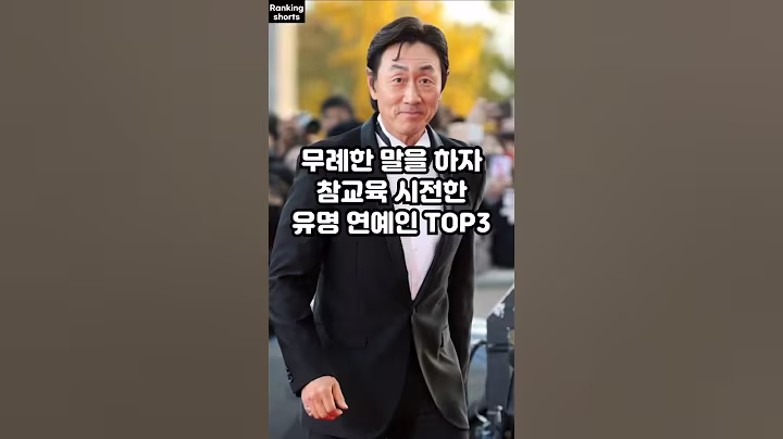 무례한 말을 하자 참교육 시전한 유명 연예인 TOP3