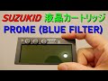 SUZUKID スズキッド・液晶カートリッジ (PROME／プロメ・BLUE FILTER) PM-10CB（アーク溶接・自動遮光液晶・手持ち溶接面や被り溶接面に取付可能・液晶式 遮光式）