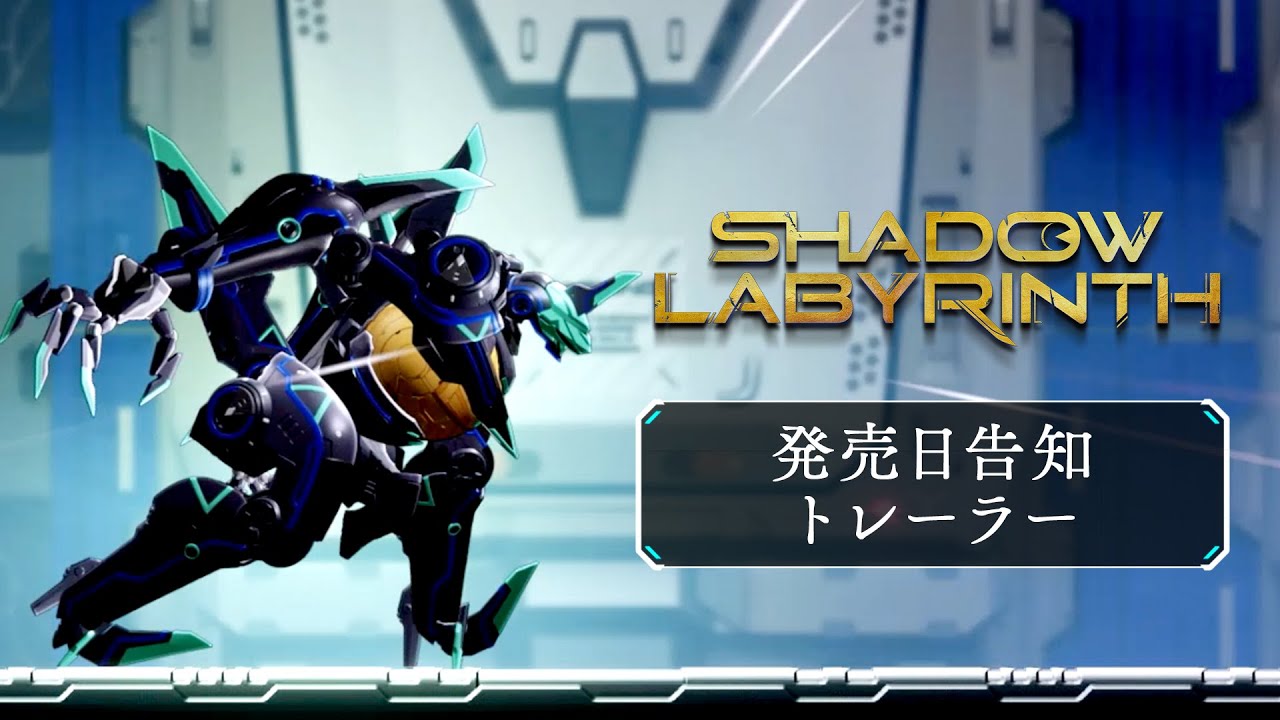 Shadow Labyrinth（シャドウラビリンス）】発売日告知トレーラー