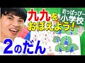 小２算数「おっぱっぴー式 九九」２のだん