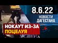 Новости Дагестана за 8.06.2022 год