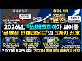덕산테코피아  턴어라운드의 해부