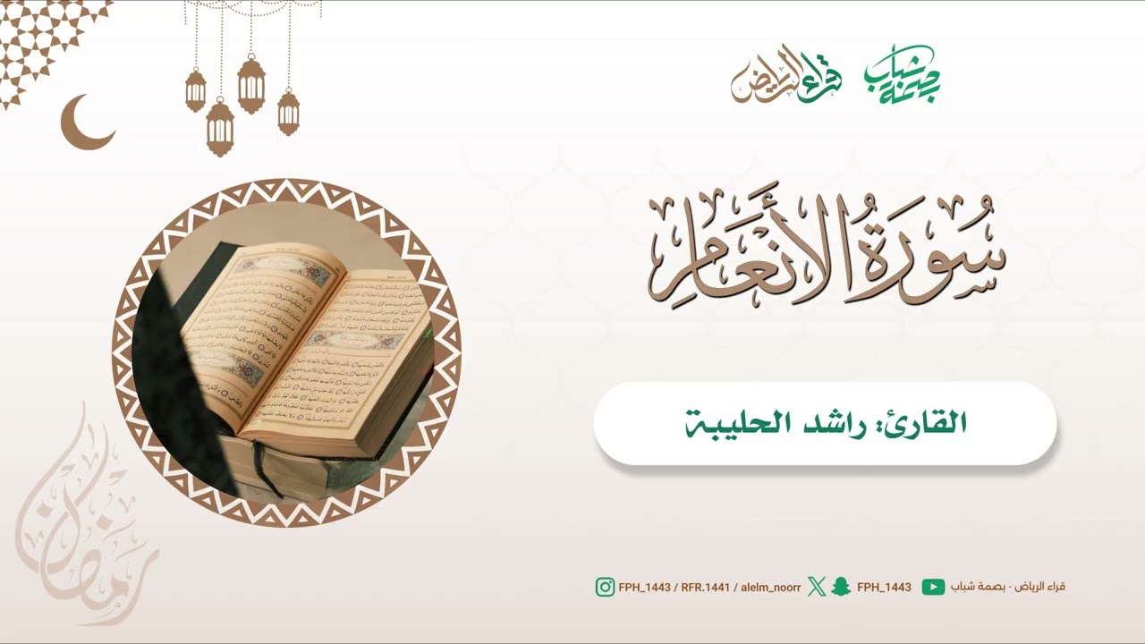 مختارات تراويح 1447هـ | ماتيسر من سورة الأنعام | القارئ : راشد الحليبة