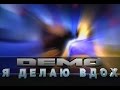Demo - ДЕМО – Я Делаю Вдох - Concert Mix