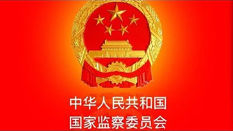 高新：中国设立国家监察委到底要做什么？ - 天天要闻