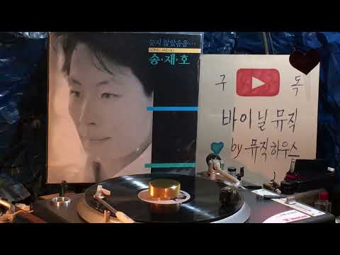 늦지 않았음을 - 송재호 / 뮤직하우스