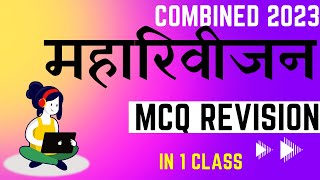 MPSC Combined 2023 | complete MCQ Revision class | संयुक्त पूर्व परीक्षा | MCQ PYQ Polity Economics