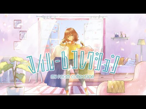 マイルームコレクション / 西沢さんP covered by 雨守