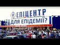 Епіцентр для епідемії? Як гіпермаркети наживаються на пандемії | СтопКор