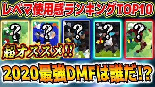 失点激減 最強dmfは誰だ レベマ使用感ランキングtop10 ボランチ編 ウイイレアプリ ウイイレ Youtube 失点激減 最強dmfは誰だ レベマ使用感ランキングtop10 ボランチ編 ウイイレアプリ ウイイレ Youtube
