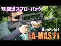 GunPoint FA-MAS F1 ガスガンを撃ってみた! エアガンレビュー