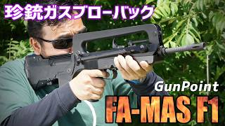 GunPoint FA-MAS F1 ガスガンを撃ってみた! エアガンレビュー