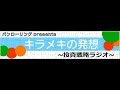 4月17日:パンローリングpresentsキラメキの発想～投資戦略ラジオ