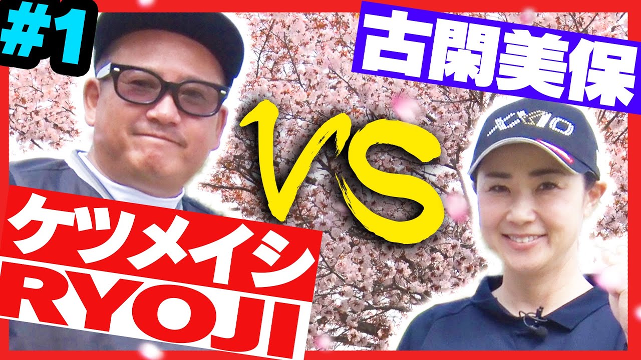 アーティスト界最強の挑戦者 現る 古閑美保はグリーン周りの 圧倒的な技術 で応戦する 1 ケツメイシ さくら Ryoji プロバト Youtube アーティスト界最強の挑戦者 現る 古閑美保はグリーン周りの 圧倒的な技術 で応戦する 1 ケツメイシ さくら Ryoji プロバト Youtube