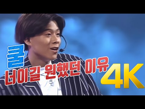 [4K 60FPS] 쿨(COOL) - 너이길 원했던 이유 1994 4K AI Upscaling