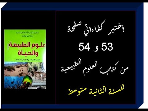 أختبر كفاءاتي صفحة 53 و 54 للسنة الثانية متوسط