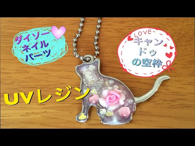 100均のUVレジンとネイルパーツで作成！猫のキーホルダー - YouTube