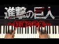 Shingeki no Kyojin 進撃の巨人 OP / Piano Tutorial 【初心者 ピアノ講座】 ATTACK ON TITAN 紅蓮の弓矢 Guren no Yumiya