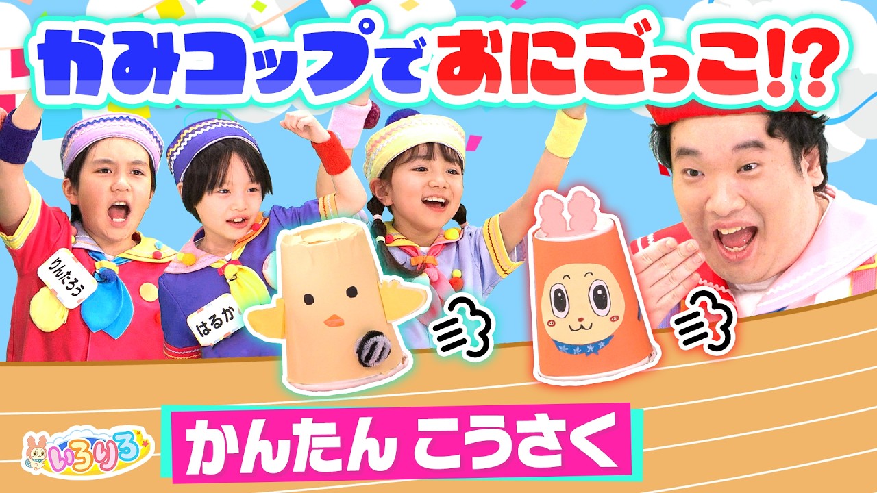オトイロハ 鬼遊戯 おにごっこ 鬼ごっこ】予想外の動きで走る紙コップを捕まえろ！輪ゴムで簡単